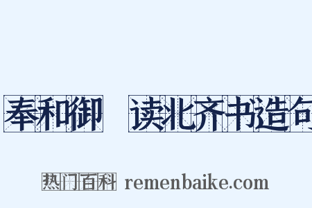 奉和御製读北齐书造句是什么意思的图片